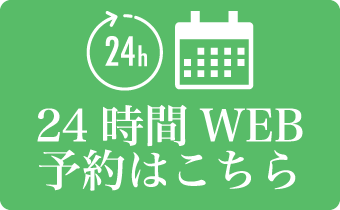 24時間WEB予約はこちら