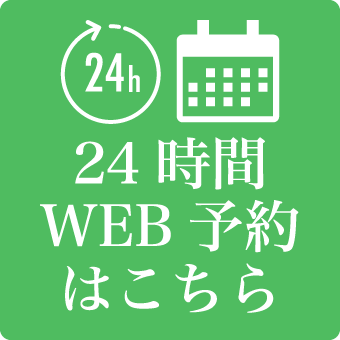 24時間WEB予約はこちら